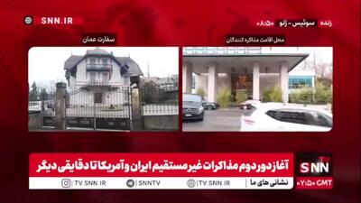  آغاز دور دوم مذاکرات غیر مستقیم ایران و آمریکا تا دقایقی دیگر/ تصاویری از محل اقامت تیم مذاکره کننده و سفارت عمان در ژنو