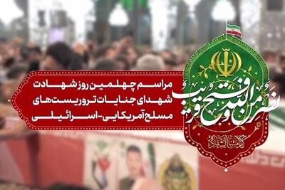 گزارش خبرنگار SNNTV  از بزرگداشت چهلمین روز شهدای جنایات تروریستی در حرم مطهر رضوی + فیلم