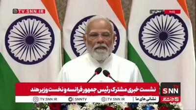  مودی: آغاز سال نوآوری هند و فرانسه به ما امکان می‌دهد شراکت راهبردی خود را به مشارکتی مردمی تبدیل کنیم