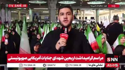  گزارش خبرنگار SNNTV از مراسم گرامیداشت اربعین شهدای جنایات آمریکایی صهیونیستی + فیلم