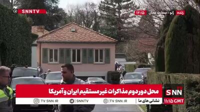  تصاویری از محل دور دوم مذاکرات غیر مستقیم ایران و آمریکا در ژنو - سفارت عمان