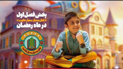  فصل اول «هتل بسیار بسیار عجیب» به آنتن شبکه نهال رسید/ پخش در ماه رمضان