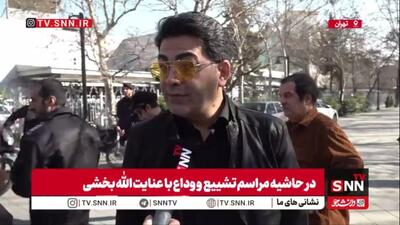  فرزاد حسنی: مرحوم عنایت الله بخشی در خلق نیکو و صبر شهره بود / بیان شیوا و عجیبی هم در بازیگری داشت