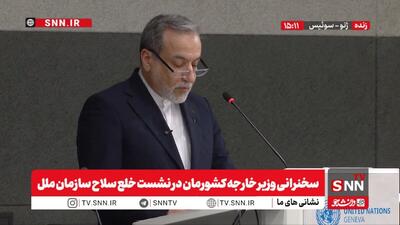  عراقچی: ایران علیه هر تهدید و اقدام تجاوزکارانه از خود دفاع خواهد کرد/ کشورهایی مانند آمریکا و اروپا چشم خود را بروی اقدامات اسرائیل بستند  + فیلم