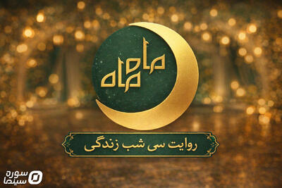  «ماه ماه» مهمان رمضانی شبکه سلامت - سوره سینما