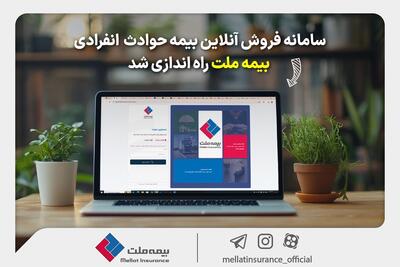  سامانه فروش آنلاین بیمه حوادث انفرادی بیمه ملت راه‌اندازی شد