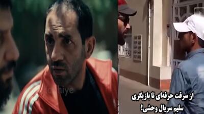  بازیکر نقش «سلیم» سریال وحشی قبلاً دزد بوده!