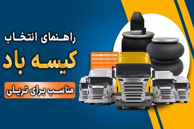  راهنمای انتخاب کیسه باد مناسب برای تریلی