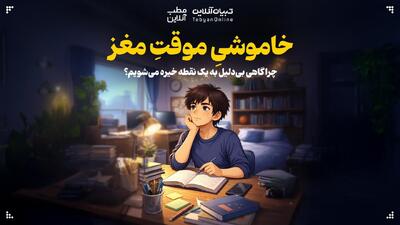  خاموشیِ موقتِ مغز
