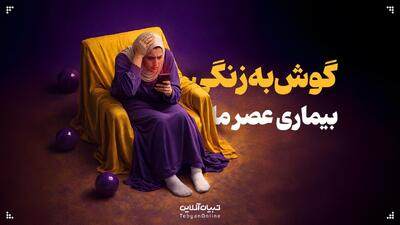  گوش به زنگی؛ بیماری عصر ما