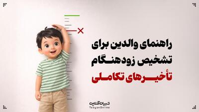  راهنمای والدین برای تشخیص زودهنگام تأخیرهای تکاملی
