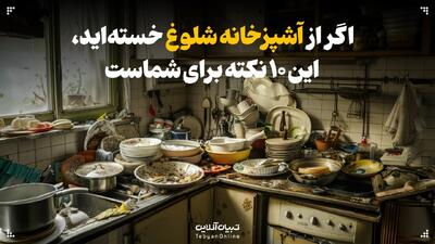  اگر از آشپزخانه شلوغ خسته‌اید، این ۱۰ نکته را بخوانید
