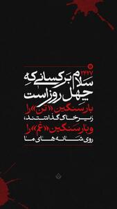  سلام بر کسانی که چهل روز است ...