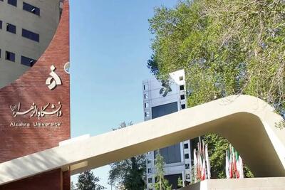  تشکیل کلاس‌ها از ۲ اسفندماه به‌صورت حضوری در دانشگاه الزهرا