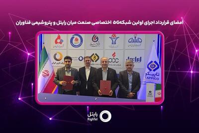  امضای قرارداد اجرای اولین شبکه5G  اختصاصی صنعت میان رایتل و پتروشیمی فناوران