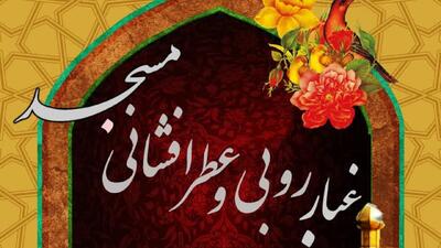  آئین غبارروبی مساجد روستای ده محمد در آستانه ماه مبارک رمضان + عکس و فیلم