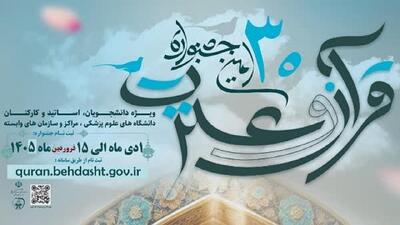  ثبتنام بیش از ۹۳۰ نفر در جشنواره قرآن و عترت