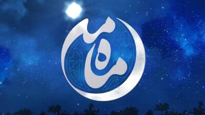  «ماه من» ویژه برنامه سحر‌های ماه رمضان شبکه سه سیما