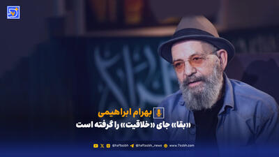  «بقا» جای «خلاقیت» را گرفته است