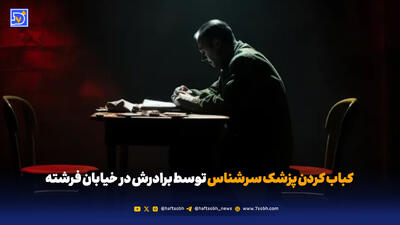  کباب کردن پزشک سرشناس توسط برادرش در خیابان فرشته