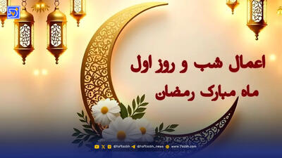  اعمال مخصوص شب و روز اول ماه رمضان