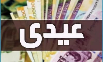  فوری/ تاریخ پرداخت عیدی مشخص شد