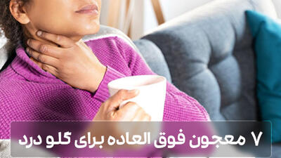  معجون برای گلو درد و سرفه