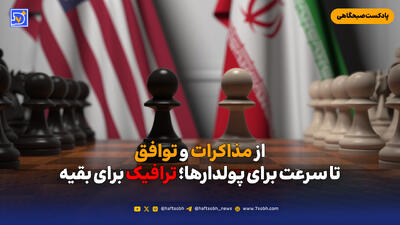  از مذاکرات و توافق تا سرعت برای پولدارها؛ ترافیک برای بقیه