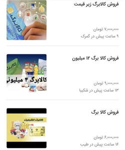  خرید و فروش کالابرگ ممنوع است