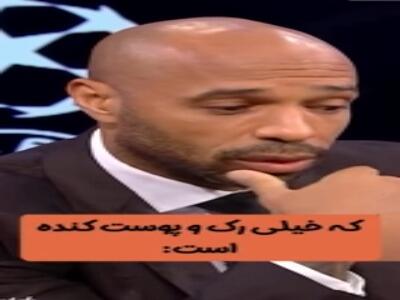  دفاع تمام قد تیری آنری از وینیسیوس جونیور!