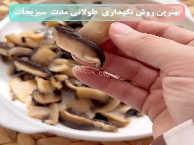  چه جوری قارچ را نگهداری کنیم؟