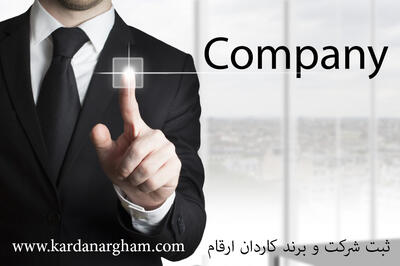  وقتی کسب‌وکار جدی می‌شود؛ چرا ثبت شرکت و برند اهمیت بیشتری پیدا می‌کند؟