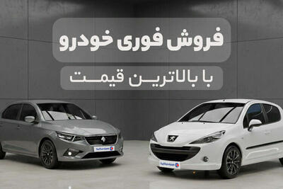  فروش سریع ماشین با بالاترین قیمت