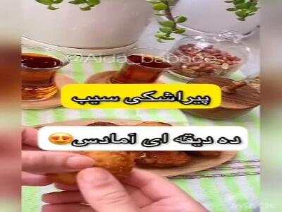  پیراشکی سیب ده دقیقه ای آماده است