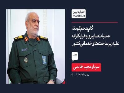  توضیحات سردار خادمی درباره عملیات سایبری و خرابکارانه علیه زیرساخت‌های خدماتی کشور در فتنه اخیر