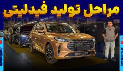  نگاهی به خط تولید فیدلیتی همزمان با تولید ۶۰ هزارمین دستگاه