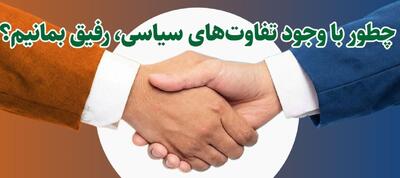  چطور با وجود تفاوت‌های سیاسی، رفیق بمانیم؟