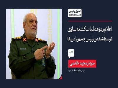  رئیس سازمان اطلاعات سپاه تشریح کرد: اعلام رمز عملیات کشته‌سازی توسط شخص رئیس‌جمهور آمریکا