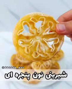  طرز تهیه شیرینی نون پنجره ای