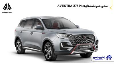  صدور دعوتنامه‌ های AVENTRA U75 Plus