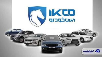  نتایج دوازدهمین دوره قرعه کشی ایران خودرو اعلام شد - بهمن 1404