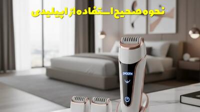  نحوه صحیح استفاده از اپیلیدی، زمان مناسب و نکاتی که باید بدانید