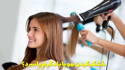  خشک کردن مو با باد گرم یا سرد؛ کدام روش بهتر است؟