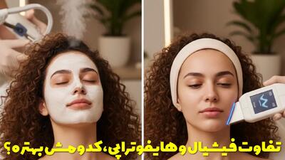  تفاوت فیشیال و هایفوتراپی، کدومش بهتره؟ تفاوت ها و مزایا و معایب آنها