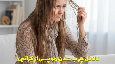 دلایل چرب شدن مو پس از کراتین و بهترین روش های جلوگیری از آن