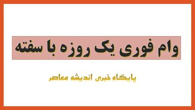  وام فوری یک روزه با سفته/ شرایط دریافت وام فوری بانک ها در سال ۱۴۰۴ + جدول مقایسه‌ای