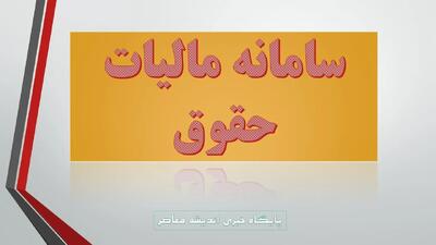  سامانه مالیات حقوق/ ورود به سامانه ارسال لیست مالیات حقوق+ راهنمای جامع سامانه مالیات حقوق | آموزش و نحوه استفاده