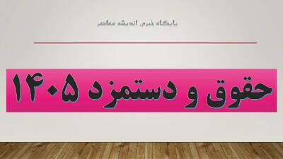  جدول حقوق ۱۴۰۵/ آخرین ورژن حقوق و دسمزد ۱۴۰۵+ جدول پیش‌ بینی حقوق کارگران ۱۴۰۵ با سناریوی ۲۰٪ افزایش