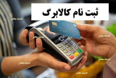  فعال سازی کالابرگ/ راهنمای کامل کالابرگ الکترونیک؛ از ثبت‌نام تا خرید و استعلام کالابرگ الکترونیکی با گوشی و کد ملی در بله