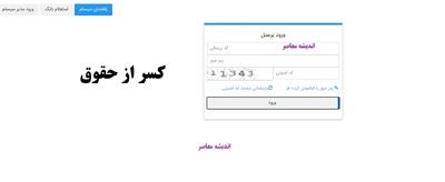  کسر از حقوق/ سامانه مدیریت گواهی کسر از حقوق پرسنل شاغل
